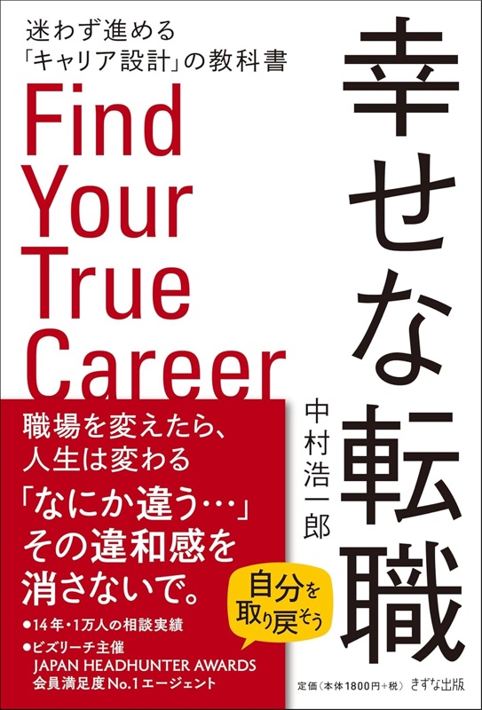幸せな転職 迷わず進める「キャリア設計」の教科書 中村浩一郎著