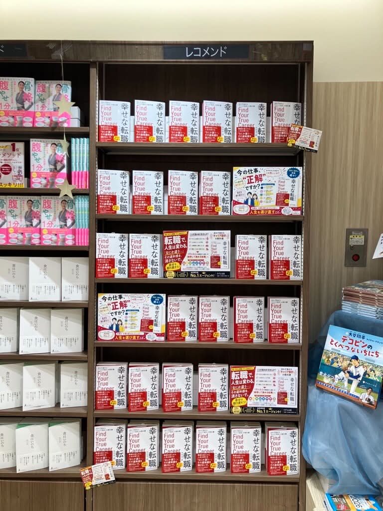 八重洲ブックセンター グランスタ八重洲店『幸せな転職』棚展示
